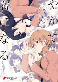 Yagate Kimi ni Naru Comic Anthology