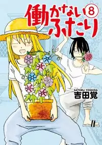 Hatarakanai Futari (YOSHIDA Satoru) manga cover