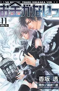 Okane Ga Nai manga cover
