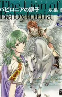 Babylonia no Shishi manga cover