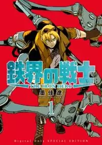 Tekkai no Senshi