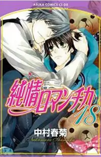 Junjou Romantica manga cover