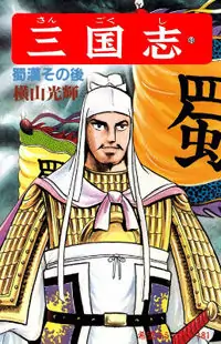 Sangokushi manga cover
