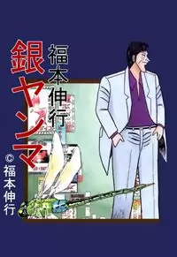 Ginyanma: Janki-tachi no Densetsu