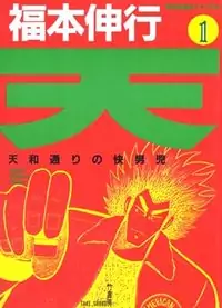 Ten - Tenna Toori no Kaidanji