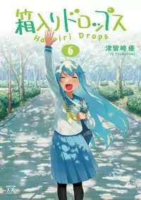 Hakoiri Drops manga cover
