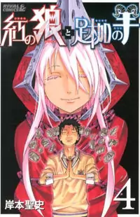 Kurenai no Ookami to Ashikase no Hitsuji