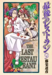 Saigo no Restaurant