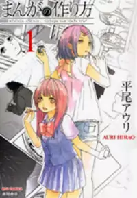 Manga no Tsukurikata manga cover