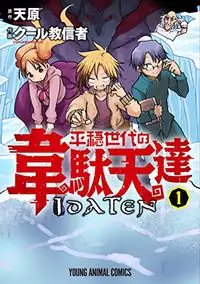Heion Sedai no Idaten-tachi (COOL Kyoushinja)