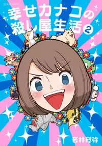 Kanako's Life as an Assassin manga cover